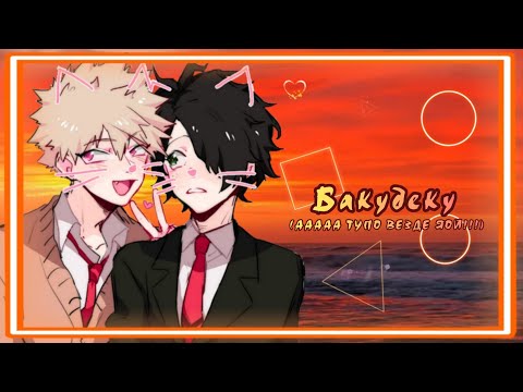 Видео: Озвучка Комиксов: БАКУДЕКУ (МОЯ ГЕРОЙСКАЯ АКАДЕМИЯ)(BNHA)(МАТЫ)(ЯОЙ)(МГА) #7