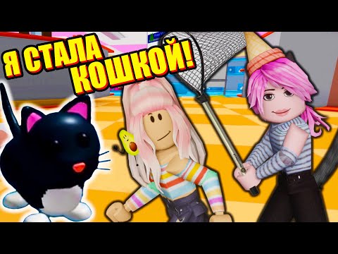 Видео: ЛАНА КОШКА, А Я СОБАКА! ПРЯТКИ ПИТОМЦЕВ Roblox Pet Escape 2