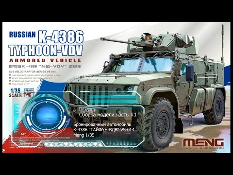 Видео: Сборка модели Тайфун ВДВ 1:35 Meng VS-014 часть #1