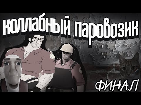 Видео: Колабный паровозик | МГЕ страшилка [финал]