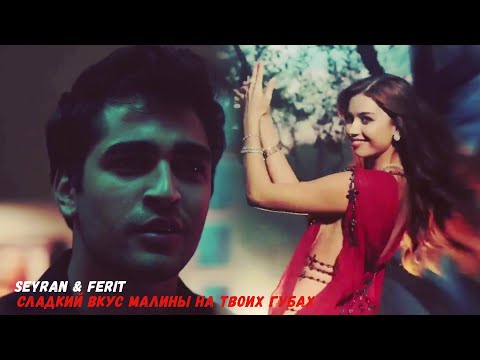 Видео: 🇺🇦 Seyran💞Ferit Сладкий вкус малины  + Описание