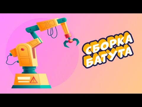 Видео: Производство батутов: часть 3