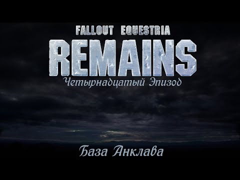 Видео: | Игрофильм Fallout Equestria: Remains | Четырнадцатый Эпизод - База Анклава | (#justcat #lou)