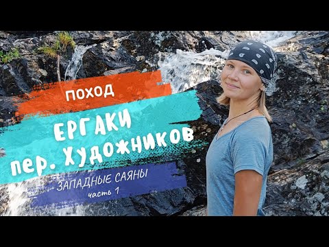 Видео: ЕРГАКИ! Перевал Художников. Поход в горы за мечтой. Западные Саяны / 30 июля - 3 августа 2023 г.