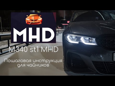 Видео: MHD stage1 на BMW M340i. Не выдержал, сделал чип