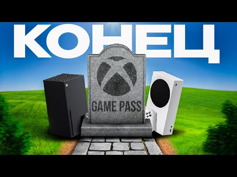 Видео: XBOX Game pass ЭТО ПОЛНЫЙ ПИ..ЕЦ