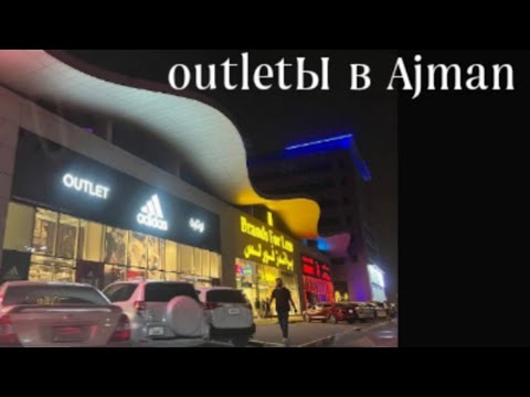 Видео: OutletЫ в Аджмане. Nike, Skechers, Sun & Sand Sports и другие