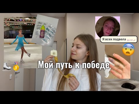 Видео: МОЙ ПУТЬ К ПОБЕДЕ🥇🏆| Чуть не снялась с соревнований из-за травмы | Любительское фигурное катание