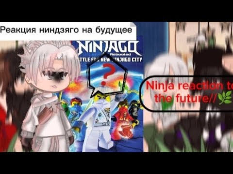 Видео: 🌿||Ninja reaction to the future/Реакция ниндзя на будущее||5/?||🌿