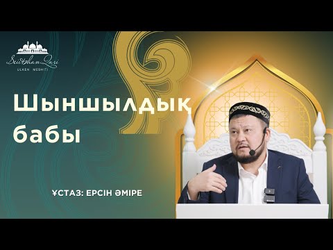 Видео: ШЫНШЫЛДЫҚ БАБЫ | ұстаз Ерсін Әміре