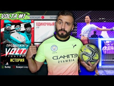 Видео: ПРОХОЖДЕНИЕ VOLTA / УЛИЧНЫЙ ФУТБОЛ FIFA 20 #1