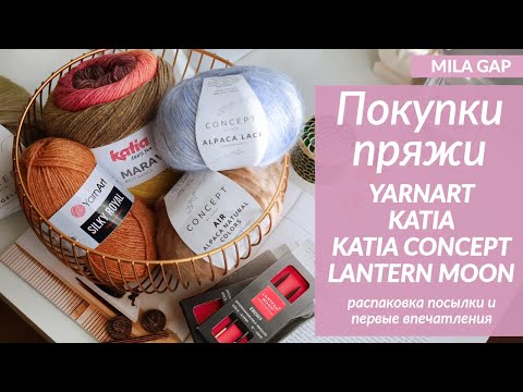 Видео: ОБЗОР и Распаковка БОЛЬШОЙ ПОСЫЛКИ с новинками пряжи 2023 | Katia, Katia Concept, спицы Lantern Moon