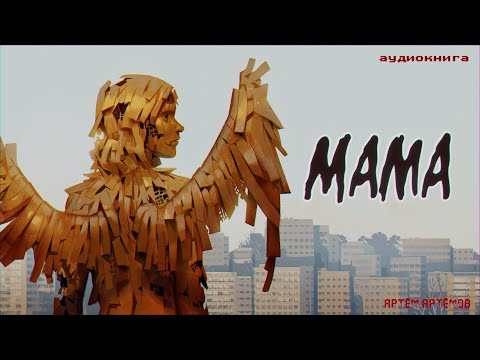 Видео: Истории на ночь: Мама