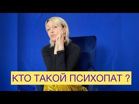 Видео: КТО ТАКОЙ ПСИХОПАТ ?