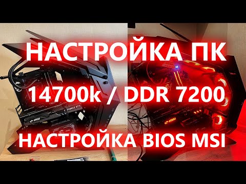 Видео: Сборка ПК от А до Я, [ГАЙД] РАЗГОН DDR5 7200-7400, АНДЕРВОЛЬТ процессора, АНДЕРВОЛЬТ видеокарты.