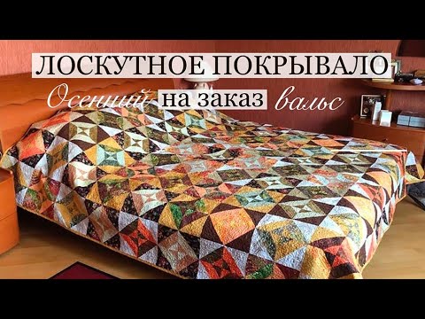 Видео: Лоскутное покрывало на заказ/Лоскутный блок "Квадрат в квадрате " #лоскутноепокрывало #лоскутныйблок