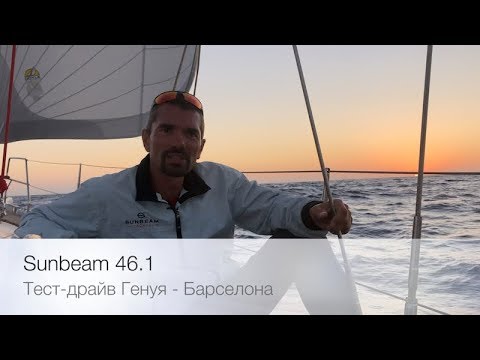 Видео: Sunbeam 46 1 — обзор парусной яхты от компании Под Парусом