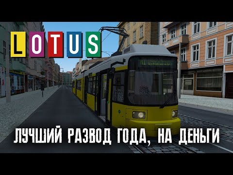 Видео: LOTUS-Simulator►ЛУЧШИЙ РАЗВОД ГОДА НА ДЕНЬГИ