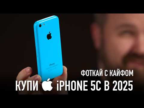 Видео: Купи iPhone 5C в 2025 году!