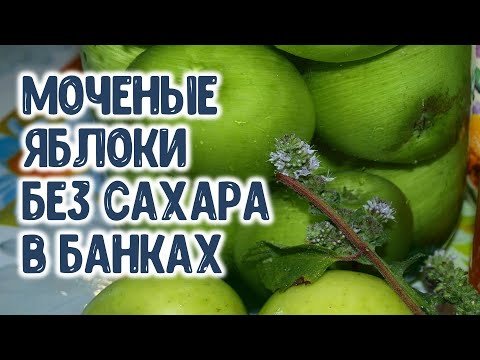 Видео: Моченые яблоки без сахара в банках на зиму. Старинный рецепт