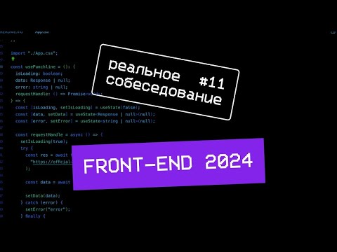 Видео: Собеседование frontend разработчика 2024