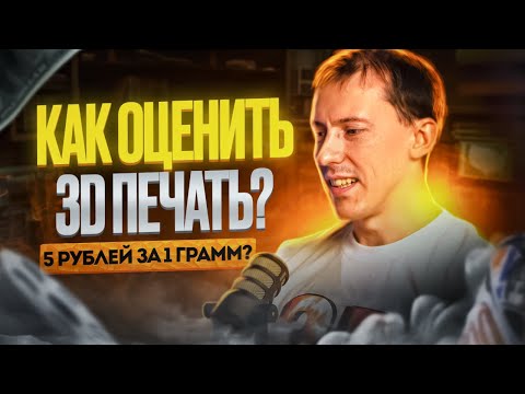 Видео: Как формировать стоимость услуги 3D печати? Как не работать в минус, а зарабатывать.   Личный опыт