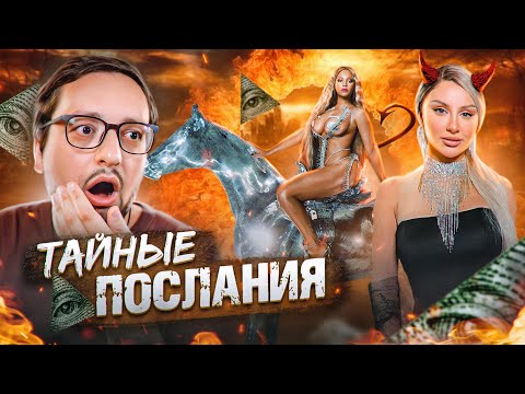 Видео: ТЕОРИИ ЗАГОВОРА В МУЗЫКЕ. Месть Асти, BEYONCE и эффект МАНДЕЛЫ