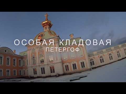 Видео: Петергоф. Экскурсия по особой кладовой.~Peterhof. Tour of the special storeroom.