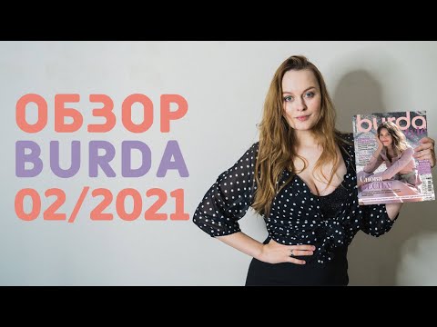 Видео: ОБЗОР ЖУРНАЛА БУРДА 02/2021: весенние изделия и удачные выкройки плюс-сайз