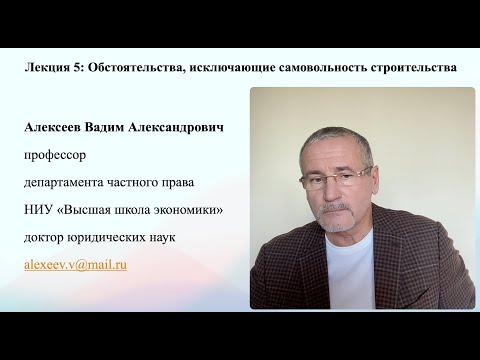 Видео: В.А.Алексеев. Обстоятельства, исключающие самовольность строительства. Лекция