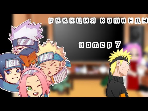 Видео: {реакция команды номер 7 на тт (НаруСасу)} {💛🖤} 2/?