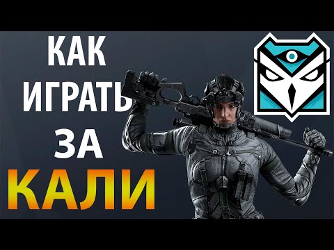 Видео: [Гайд] Rainbow Six Siege - Кали / Kali