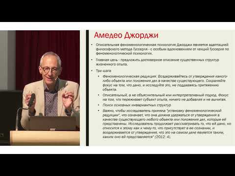 Видео: Дан Захави "Прикладная феноменология и вопрос метода"