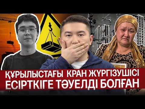 Видео: КЕНЖЕМДІ ҚҰРЫЛЫСҚА ЖІБЕРГЕНІМЕ ӨКІНЕМІН. ҚҰРЫЛЫСТЫҢ КЕСІРІНЕН ҚАНША АДАМ ҚАЙТЫС БОЛУЫ КЕРЕК?