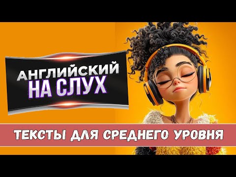 Видео: Английский на слух. Тексты для среднего уровня