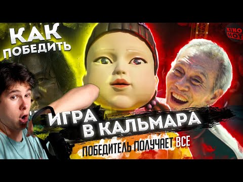 Видео: Как победить ВСЕ ИГРЫ в ИГРА В КАЛЬМАРА - Реакция на Squid Games