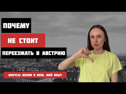 Видео: Не всё так идеально: Правда о жизни в Австрии