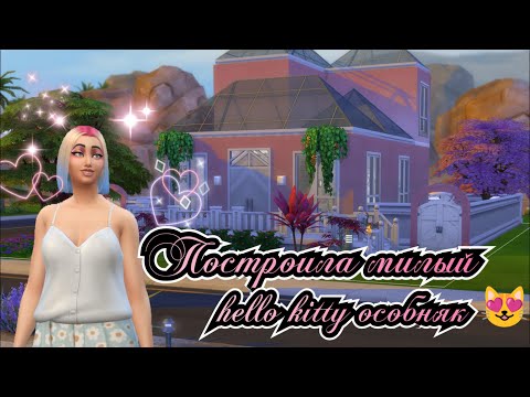 Видео: Hello Kitty декор в Симс 4: создаём уютный домик