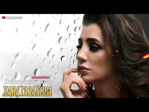 Видео: Хава Газахова -все в твоих руках