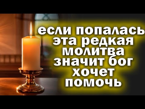 Видео: УСПЕЙ ПРОЧЕСТЬ редкую молитву БОЛЬШОЕ СЧАСТЬЕ ПРИДЕТ В ТВОЙ ДОМ