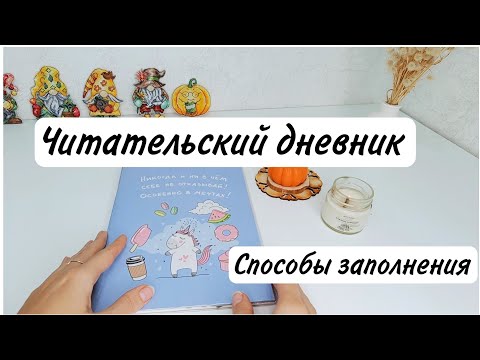 Видео: Читательский дневник. Способы заполнения