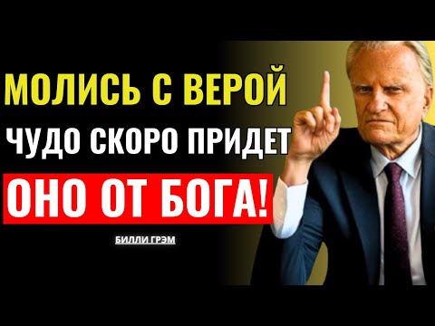 Видео: Молись с верой, и небеса придут на помощь тебе — Билли Грэм