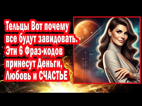 Видео: Телец Деньги рекой  Враги в Панике Любов Настоящая. Фразы-коды на первую половину ноября 2025