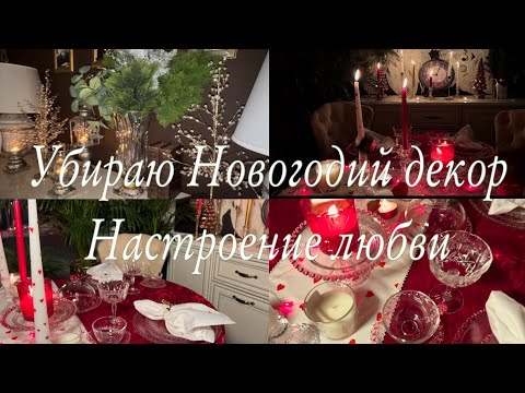 Видео: Убираю Новогодний декор 🎄 и впускаю дыхание любви ❤️