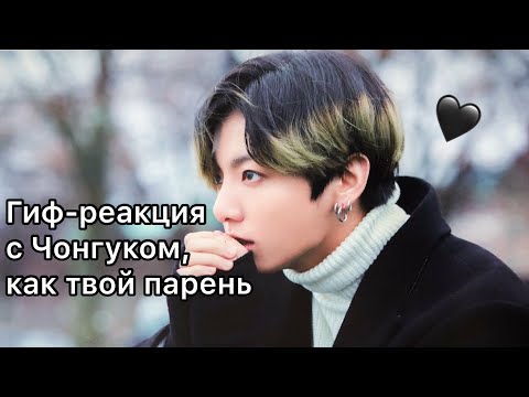Видео: ❤️Гиф реакция с Чонгуком как твой парень❤️