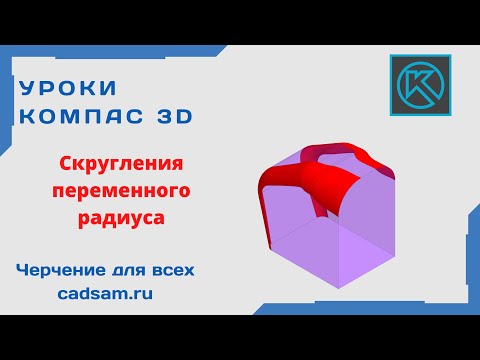 Видео: Видеоуроки Компас 3D. Скругления переменного радиуса