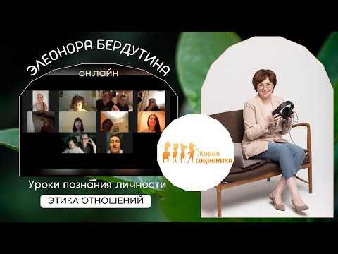 Видео: Элеонора Бердутина "ЭТИКА ОТНОШЕНИЙ", Уроки познания личности