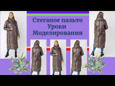 Видео: Стеганое Кожаное пальто.Выкройка и Моделирование