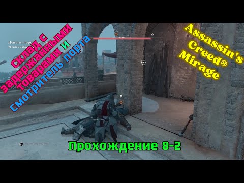 Видео: Assassin's Creed Mirage ➤ Прохождение 8-2 ➤ Склад с задержанными товарами и Смотритель порта