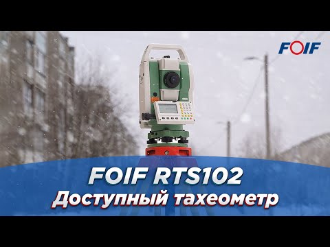 Видео: Электронный тахеометр FOIF RTS102 - надежная рабочая лошадка